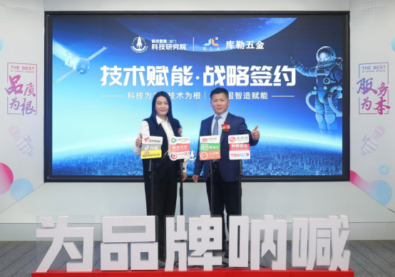 技术赋能丨库勒五金与航天智造(厦门)科技研究院正式签约