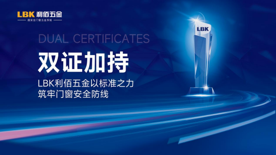 双证加持!LBK利佰五金以标准之力筑牢门窗安全防线