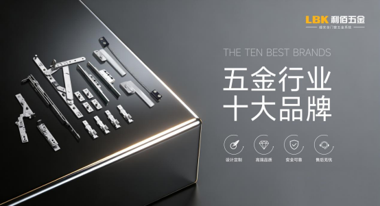 双证加持!LBK利佰五金以标准之力筑牢门窗安全防线