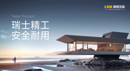 双证加持!LBK利佰五金以标准之力筑牢门窗安全防线